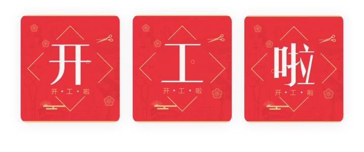 我們開工了！開工了！開工了！